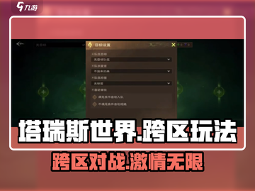 塔瑞斯世界💥跨区畅玩攻略，支持跨区 yes！🔥截图1