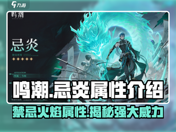 鸣潮🔥忌炎属性超强解析，掌握核心玩法秒变大神！截图1