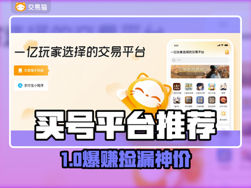 🔥买号避坑！这些平台太香了💸截图1