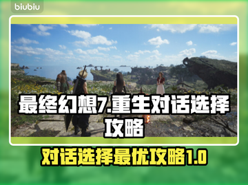 最终幻想7重生🔥对话选择全攻略✔截图1