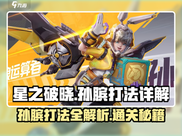 星之破晓孙膑打法🔥超强闯关秘籍🎉截图1
