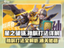 星之破晓孙膑打法🔥超强闯关秘籍🎉