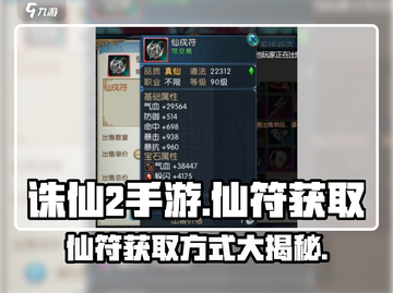 诛仙2手游仙符获取🔥超简单方法💡截图1