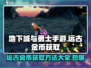 地下城与勇士手游远古金币🔥爆率最高的获取方法来了！
