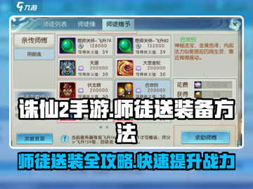 诛仙2手游师徒送装备方法🔥超简单！快来看👇截图1