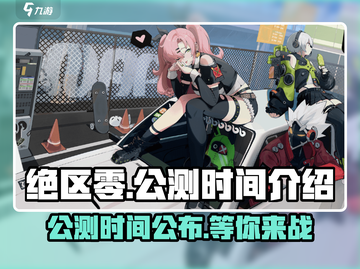 绝区零🔥公测时间曝光，还有多久上线？别错过！截图1