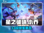 《星之破晓》甜甜微风小乔技能曝光！🌸