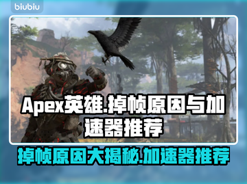 Apex英雄掉帧？用这款加速器立马丝滑流畅！🔥🎮截图1