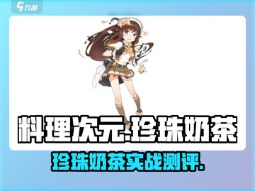 料理次元珍珠奶茶爆火出圈！🎮✨截图1