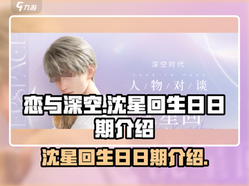恋与深空🔥沈星回生日日期大揭秘🎉截图1