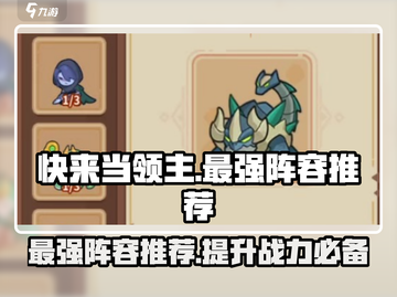 快来当领主最强阵容🔥游戏高手必看！👇截图1