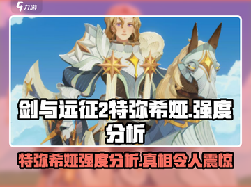 剑与远征2：特弥希娅强度爆表，必练角色🔥截图1