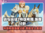 剑与远征2：特弥希娅强度爆表，必练角色🔥
