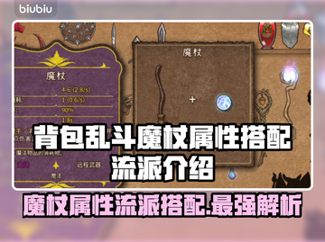 背包乱斗魔杖🔥属性及搭配流派全面解析✨截图1