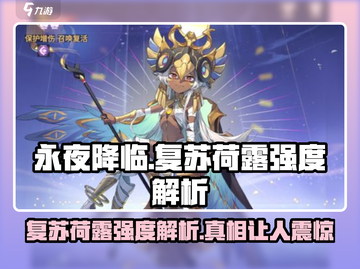 永夜降临：复苏荷露强度解析，超🔥角色等你来玩！截图1
