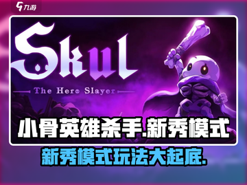 小骨英雄killer新秀模式🔥超燃体验不容错过！截图1