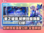 星之破晓:貂蝉技能强度爆表🔥快来围观✨