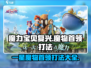 魔力宝贝复兴✨一星魔物首领打法攻略