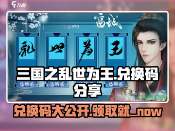 三国之乱世为王💥兑换码大公开，快人一步称霸游戏！截图1