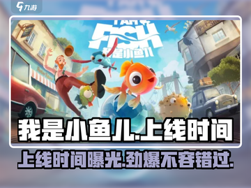 我是小鱼儿🔥上线时间曝光，游戏迷不容错过！截图1