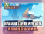 剑与远征2天穹试炼🔥玩法全揭秘！