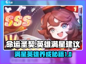 命运圣契🔥英雄满星建议⚡截图1