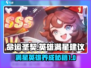 命运圣契🔥英雄满星建议⚡