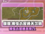无限暖暖捕虫小屋通关秘籍🌟轻松过关！