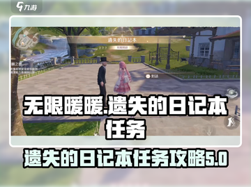 无限暖暖🔥遗失的日记本任务完成攻略📖截图1