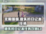 无限暖暖🔥遗失的日记本任务完成攻略📖