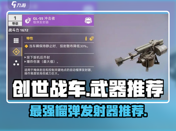 创世战车🔥榴弹发射器哪款最强💥玩家必备推荐！截图1