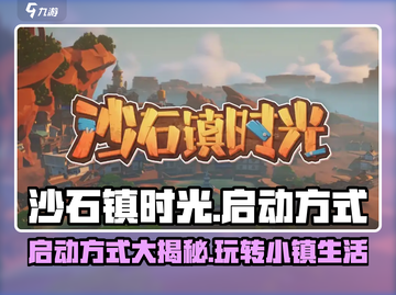 沙石镇时光💥超简单启动方式，玩游戏必备！🔥截图1