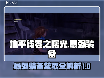 地平线零之曙光最强装备🔥一网打尽！🎮截图1