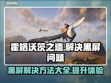 霍格沃茨之遗黑屏解决方法💡游戏卡黑屏进不去看这个✨截图1