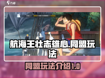 航海王壮志雄心：同盟系统🔥玩转攻略💎截图1