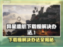异星遗航下载慢？这些解决办法让你秒下！🚀🔥
