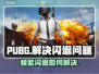 PUBG频繁闪退？🔥一招解决进游戏闪退问题！🎮