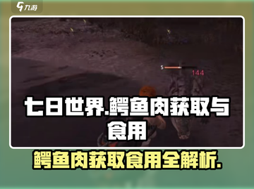 《七日世界》🔥鳄鱼肉获取食用方法大揭秘！截图1