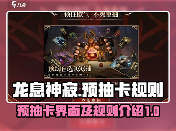 龙息神寂预抽卡界面🔥超全规则介绍来了！截图1