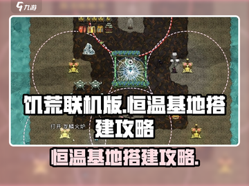 饥荒联机版🔥恒温基地搭建攻略💎截图1