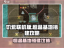 饥荒联机版🔥恒温基地搭建攻略💎