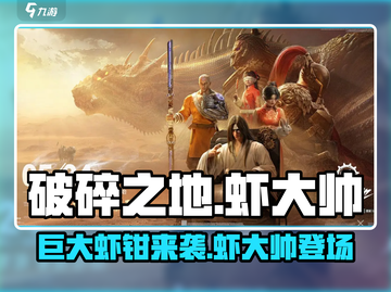 破碎之地🔥巨大虾钳竟然是虾大帅的隐藏武器！游戏党必看👇截图1