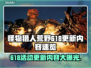 怪物猎人荒野618更新🔥超全内容速览！💥