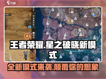 王者荣耀🔥星之破晓新模式上线，快来看看怎么玩！🎮截图1