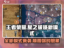 王者荣耀🔥星之破晓新模式上线，快来看看怎么玩！🎮