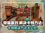 奇喵派对卡顿？👇极速解决方法来了！🎉