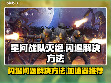 星河战队灭绝🔥闪退解决加速器合集🎮截图1