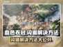 血色衣冠闪退？这样解决立马流畅！💥🎮