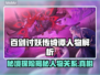 百剑讨妖传绮谭人物大起底，游戏爱好者必看！🔥🎮