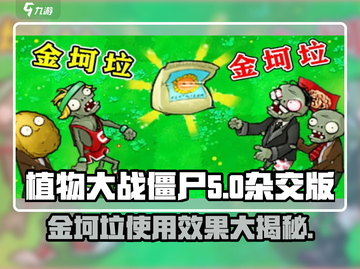 植物大战僵尸杂交版🔥金坷垃用法效果全揭秘！游戏技巧⚡截图1